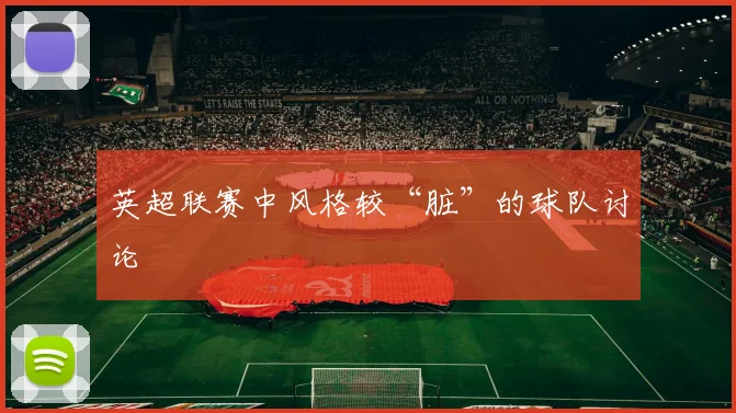 英超联赛中风格较“脏”的球队讨论