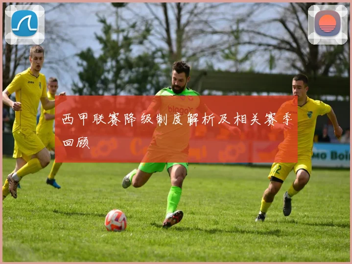 西甲联赛降级制度解析及相关赛季回顾