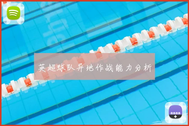 英超球队异地作战能力分析