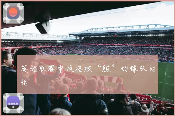 英超联赛中风格较“脏”的球队讨论