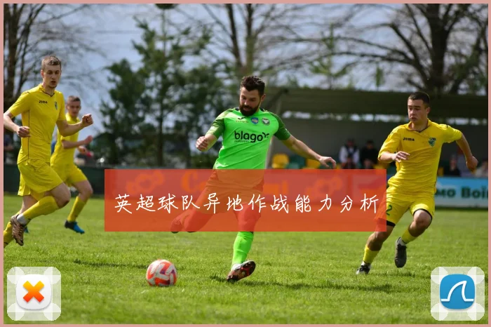 英超球队异地作战能力分析