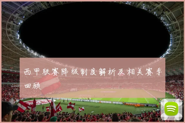 西甲联赛降级制度解析及相关赛季回顾