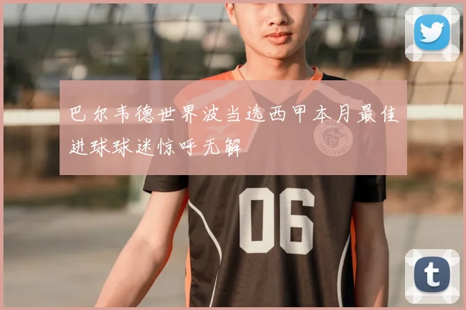 巴尔韦德世界波当选西甲本月最佳进球球迷惊呼无解