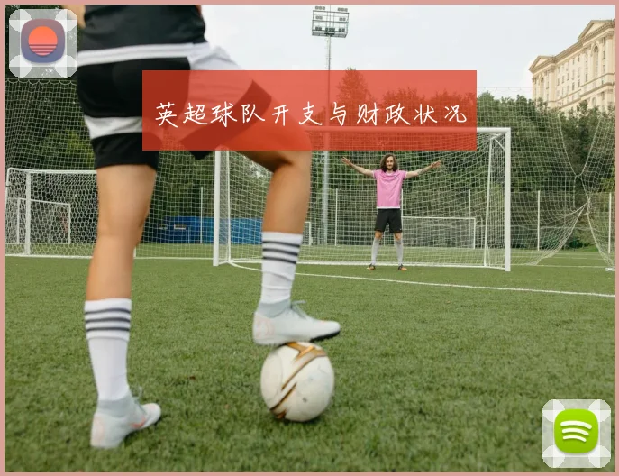 英超球队开支与财政状况