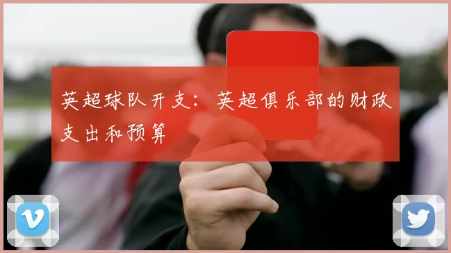 英超球队开支：英超俱乐部的财政支出和预算