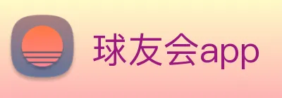 球友会app logo
